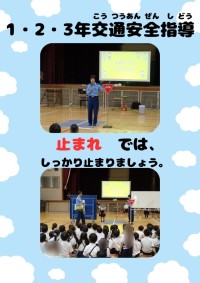 １・２・３年交通安全指導１