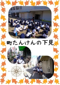 町たんけん　下見