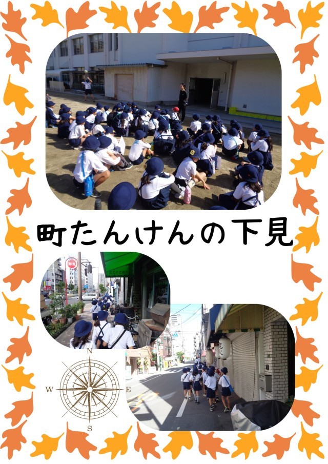 町たんけん　下見