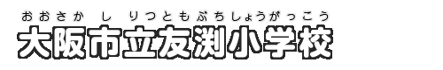 大阪市立友渕小学校