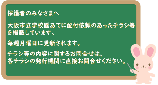 大阪市　チラシ等掲載専用ページ