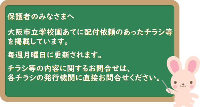 学校園へ配付依頼のあったイベントチラシや情報誌の閲覧はこちらから