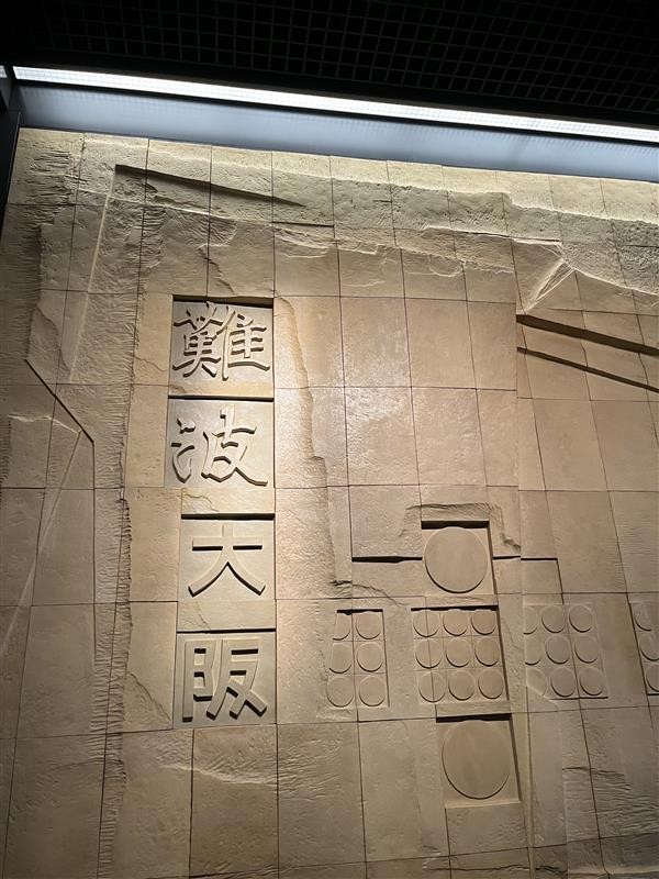 大阪歴史博物館