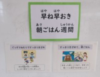 早ね早おき朝ごはん週間