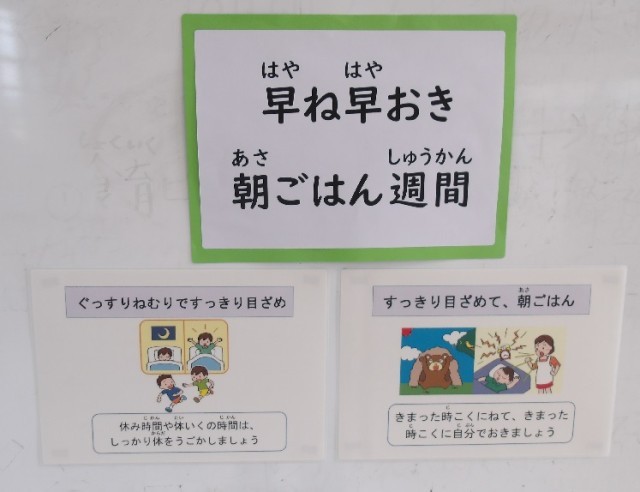 早ね早おき朝ごはん週間