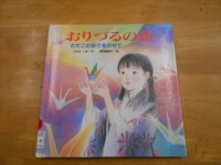 絵本「おりづるの旅～さだこの祈りをのせて～」