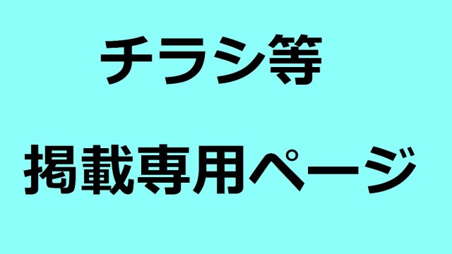 チラシ等掲載専用ページ