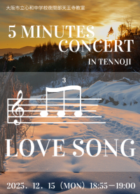 心和中学校夜間部天王寺教室での５分間コンサート