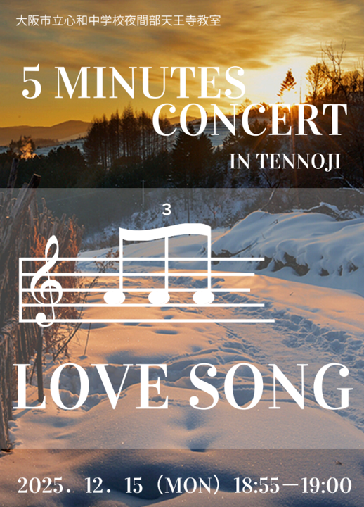 心和中学校夜間部天王寺教室での５分間コンサート