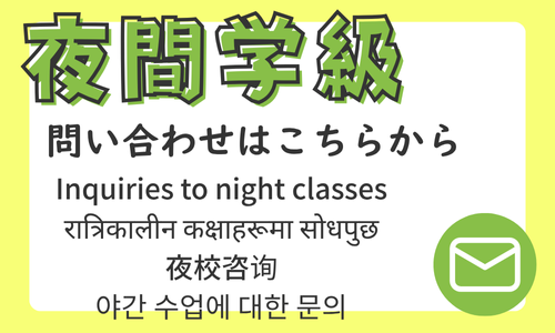 夜間学級への問い合わせはこちら