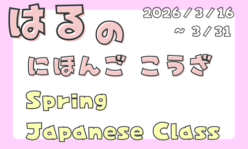 春の日本語講座