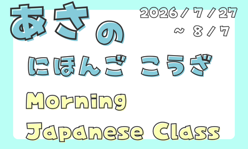 朝の日本語講座