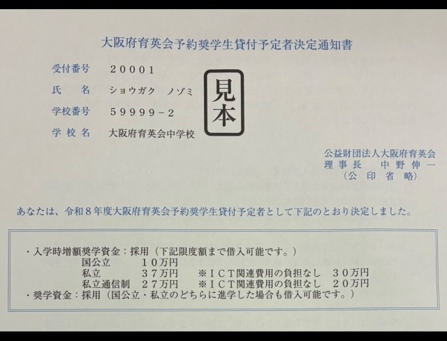 「予約奨学生貸付予定者決定通知書」