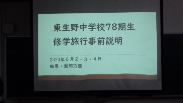2年生修学旅行の説明　