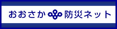 おおさか防災ネット