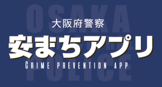 大阪府警察安まちアプリ