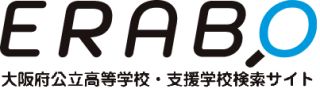 ERABO（エラボ）大阪府公立高等学校・支援学校検索サイト