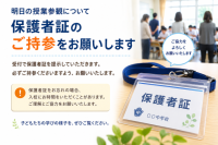 『保護者証』をお忘れの方は、受付でお伝えください。
