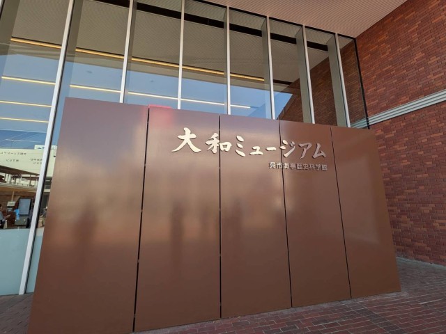 大和ミュージアム