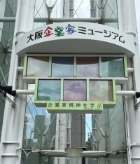大阪企業家ミュージアム