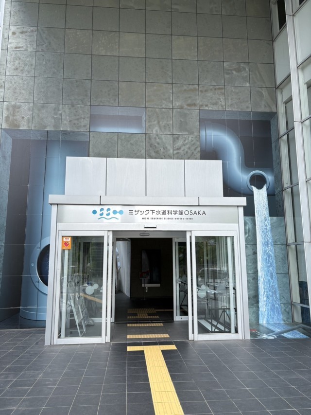 下水道科学館
