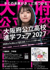 大阪公立高校進学フェア