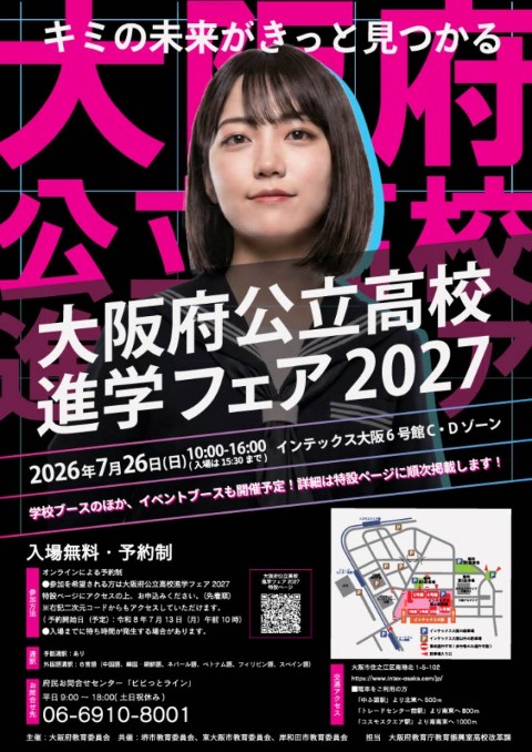 大阪公立高校進学フェア