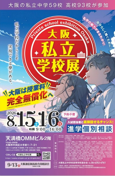 大阪私立学校展
