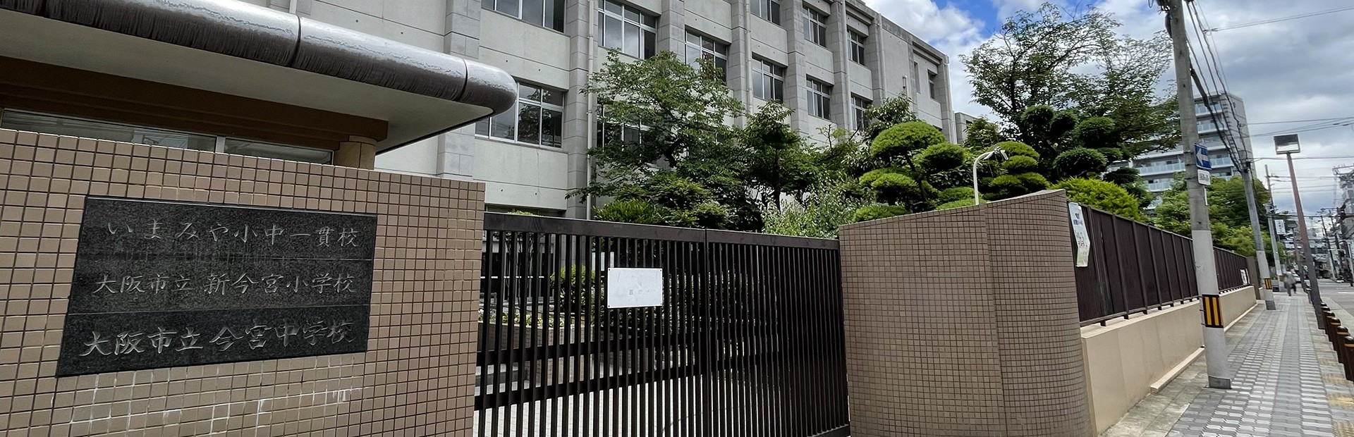 いまみや小中一貫校