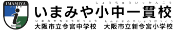 いまみや小中一貫校　大阪市立今宮中学校　大阪市立新今宮小学校